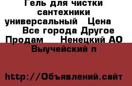 Гель для чистки сантехники универсальный › Цена ­ 195 - Все города Другое » Продам   . Ненецкий АО,Выучейский п.